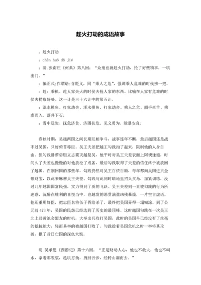 趁火打劫的成语故事.docx