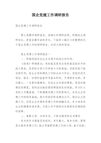 国企党建工作调研报告.docx