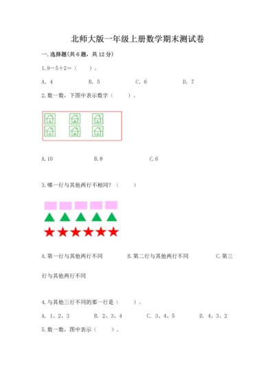 北师大版一年级上册数学期末测试卷可打印.docx