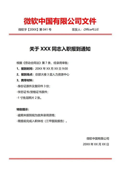 通用新员工入职报到通知(红头文件)
