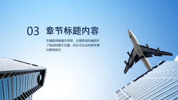 飞机商务工作汇报通用PPT免费模板