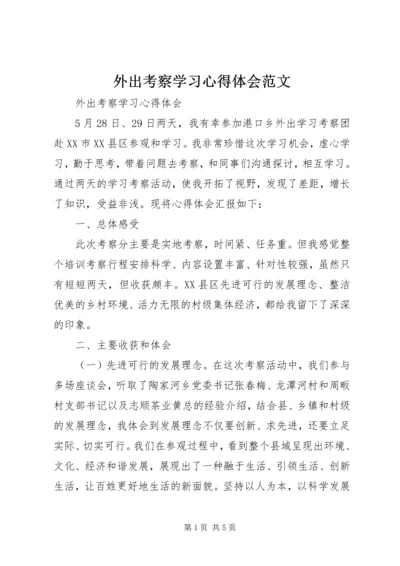 外出考察学习心得体会范文 (2).docx