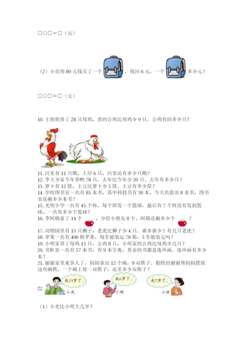 一年级下册数学解决问题100道含答案【培优a卷】.docx