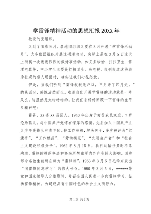 学雷锋精神活动的思想汇报20XX年.docx