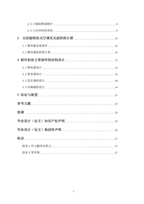 毕业设计论文--太阳能吸收式空调及供热综合系统的初步研究.docx