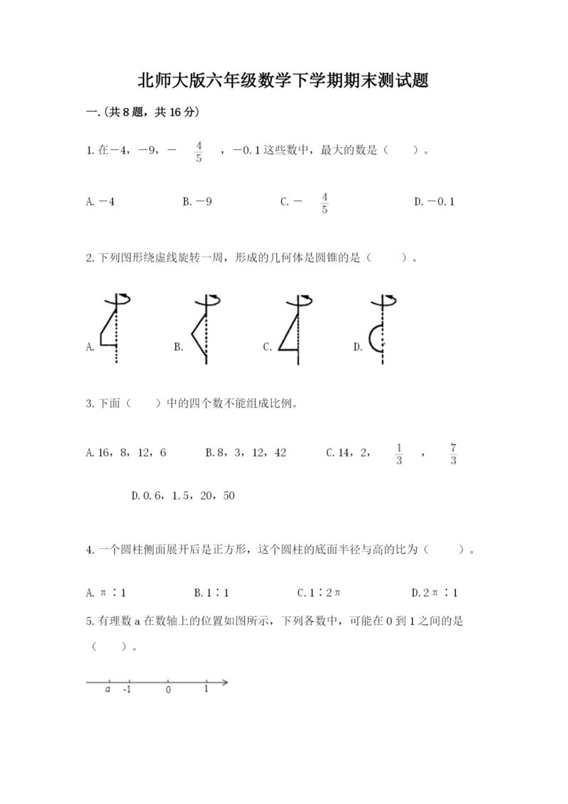 北师大版六年级数学下学期期末测试题含完整答案（考点梳理）.docx