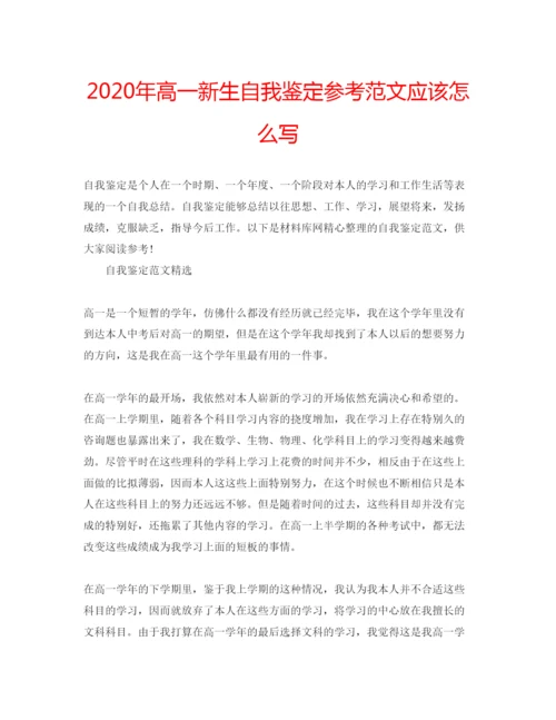 精编年高一新生自我鉴定参考范文应该怎么写.docx