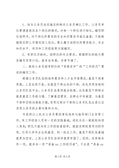 编制公务员录用计划探讨 (3).docx