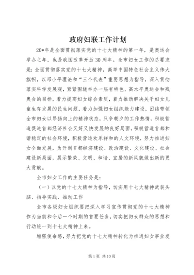 政府妇联工作计划.docx