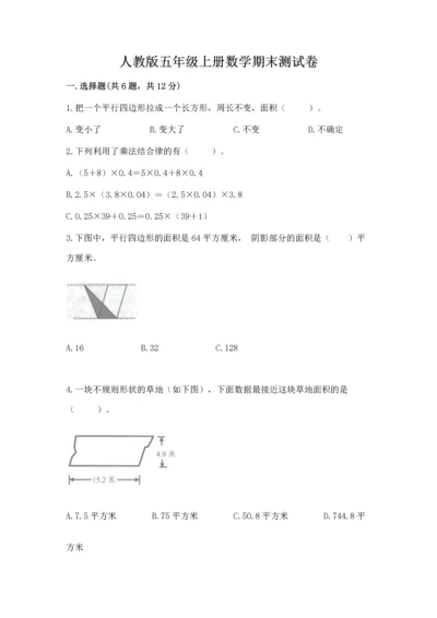 人教版五年级上册数学期末测试卷精品【考试直接用】.docx