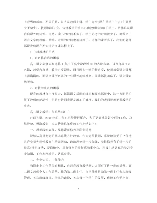 精编之高二语文教学工作总结范文).docx