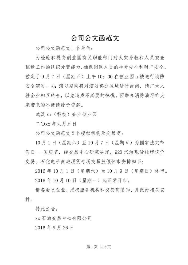 公司公文函范文.docx