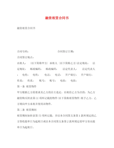 2023年融资租赁合同书2).docx