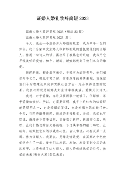 证婚人婚礼致辞简短2023_1.docx