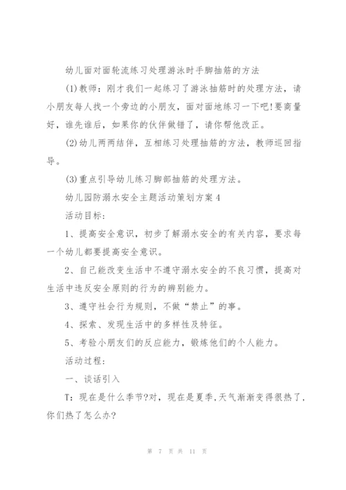 幼儿园防溺水安全主题活动策划方案.docx