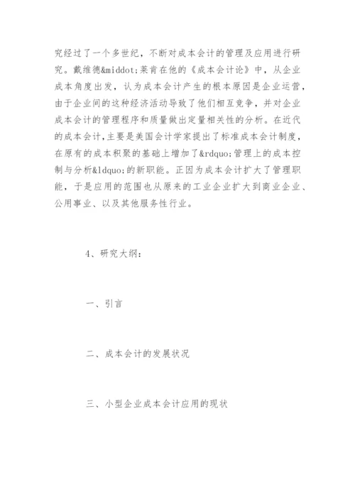 会计学毕业论文开题报告精编.docx