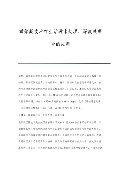 磁絮凝技术在生活污水处理厂深度处理中的应用.docx