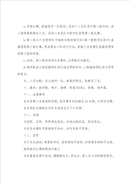 班级拔河比赛的策划方案