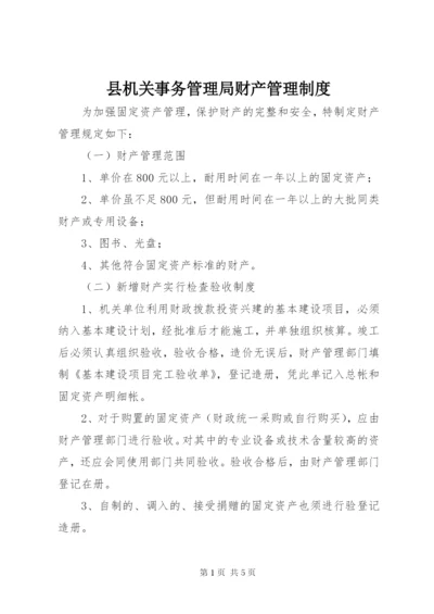 县机关事务管理局财产管理制度.docx