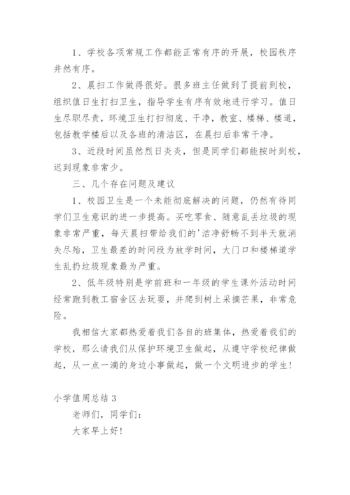 小学值周总结.docx