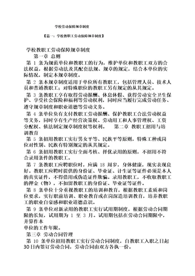 学校劳动保障规章制度