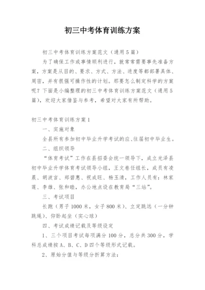 初三中考体育训练方案.docx