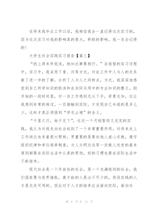 2022年大学生社会实践实习报告范文.docx