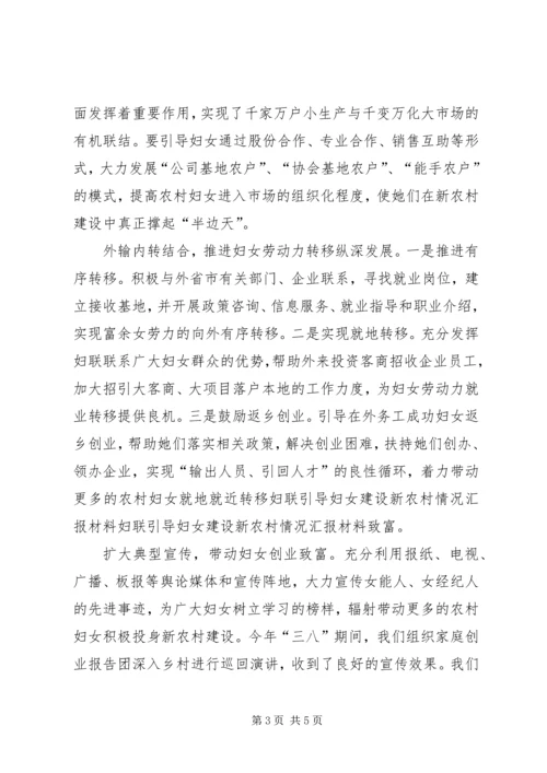 妇联引导妇女建设新农村情况汇报材料 (8).docx