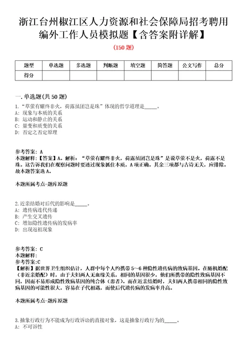 浙江台州椒江区人力资源和社会保障局招考聘用编外工作人员模拟题含答案附详解第33期