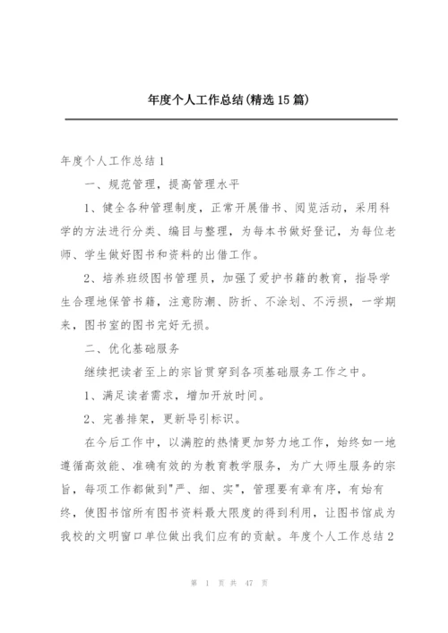 年度个人工作总结(精选15篇).docx