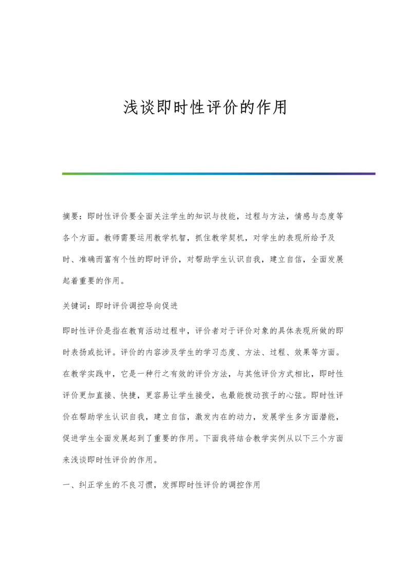 浅谈即时性评价的作用.docx