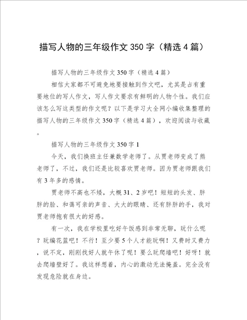 描写人物的三年级作文350字精选4篇