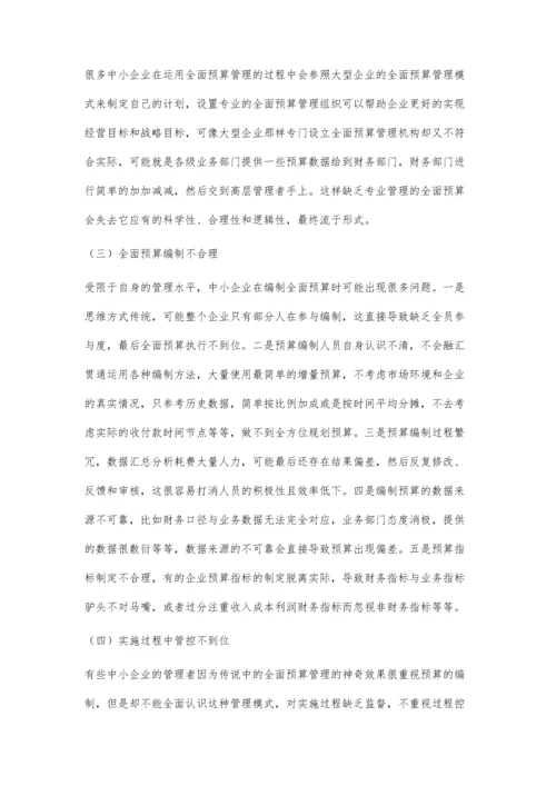 中小企业全面预算管理的困境及对策研究.docx