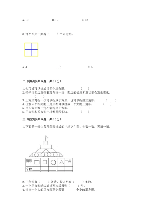 人教版一年级下册数学第一单元 认识图形（二）测试卷（名师系列）.docx