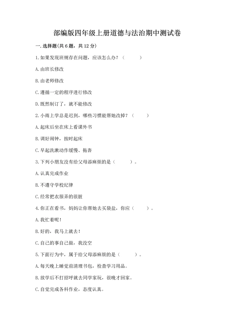 部编版四年级上册道德与法治期中测试卷（名师推荐）word版.docx