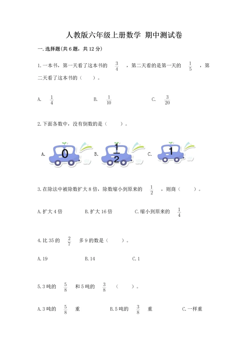 人教版六年级上册数学 期中测试卷【突破训练】.docx