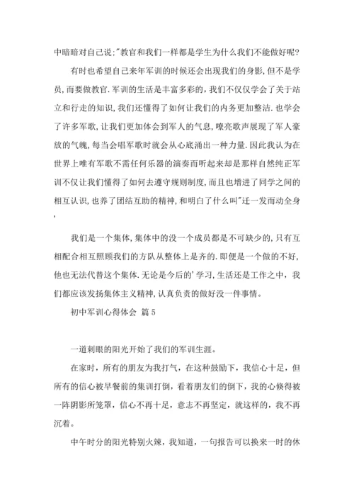 初中军训心得体会合集8篇（四）.docx