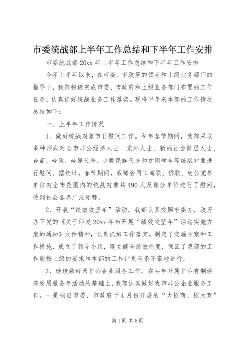 市委统战部上半年工作总结和下半年工作安排.docx