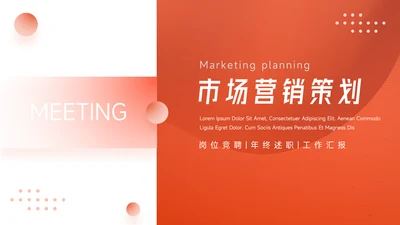红色简约高级市场营销策划PPT模板