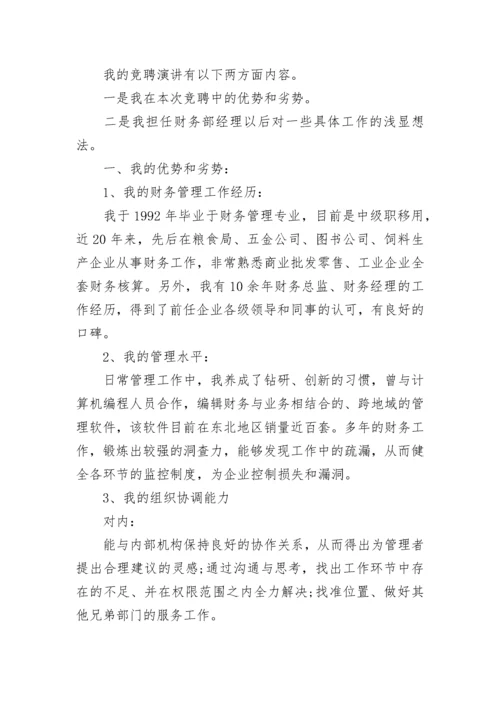 公司财务经理竞聘演讲稿8篇.docx