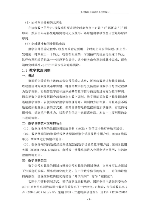 无线数据传输通信系统的研究