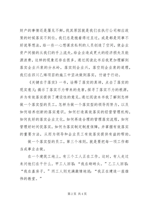 学习《关键在于落实》一点心得体会 (6).docx