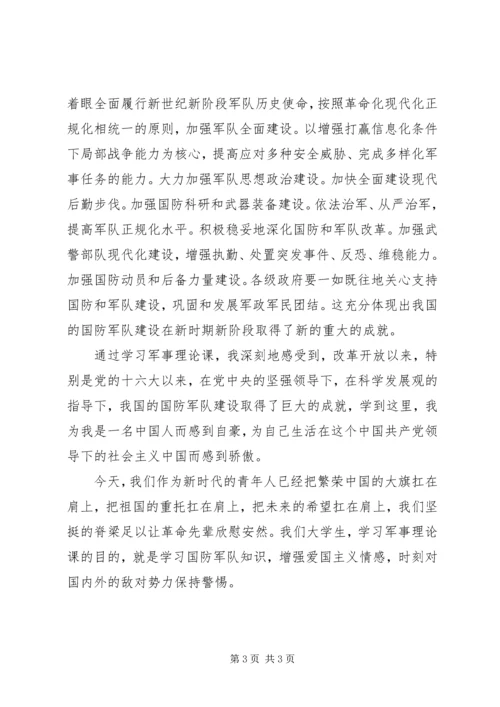 学习军事理论课心得体会 (2).docx