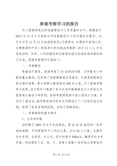 参观考察学习的报告.docx