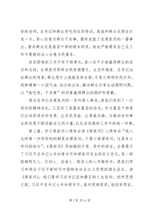 学习梁家河心得体会六.docx