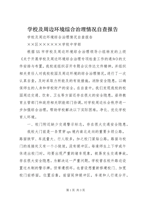 学校及周边环境综合治理情况自查报告 (2).docx