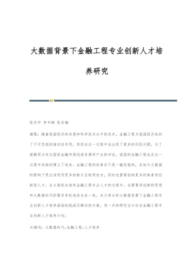 大数据背景下金融工程专业创新人才培养研究.docx