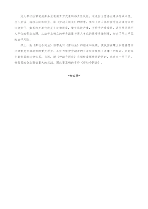 浅析新《劳动合同法》利弊.docx