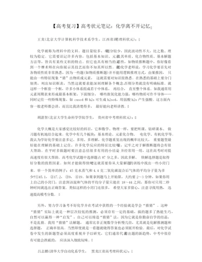 【高考复习】高考状元笔记：化学离不开记忆.docx