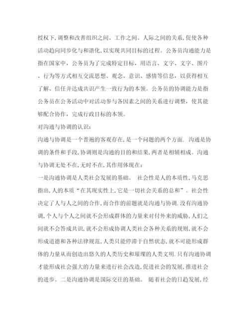 精编之结合本质工作谈谈公务员如何在实际工作中提高沟通协调能力—范文.docx